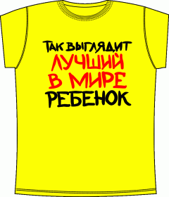 детские футболки, ребенок, лучший в мире